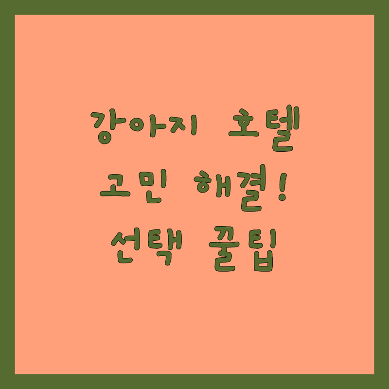 강아지호텔 고민 해결! 인천 부평구 반려동물 호텔 솔루션 | 전문가가 알려주는 선택 팁