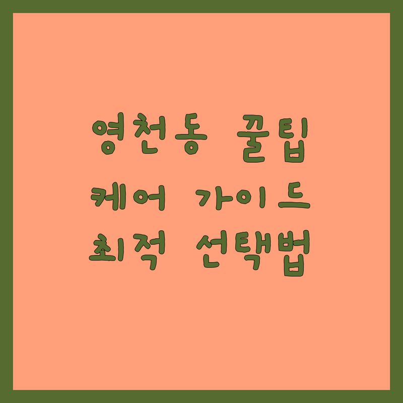 반려동물케어 걱정 없는 화성시 영천동 반려동물 케어 가이드 | 상황별 최적의 선택법