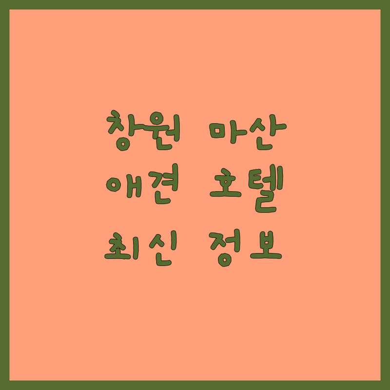 창원 마산합포구 애견호텔 애견호텔추천 한눈에 비교 | 2025년 최신 정보 총정리