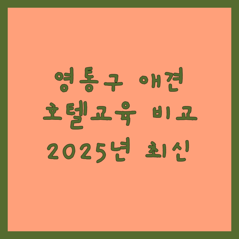 수원시 영통구 애견호텔교육 한눈에 비교 | 2025년 최신 정보 총정리