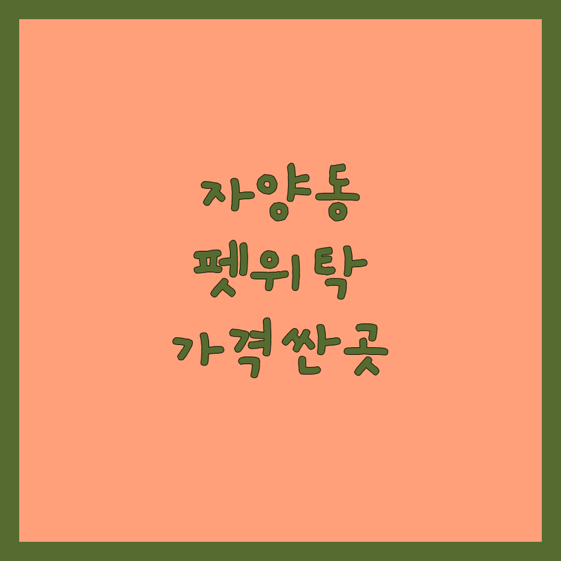 서울 광진구 자양동 반려동물위탁 저렴한 곳 가격싼 곳 업체 추천 | 애견호텔 펫시터 비용 가격 잘하는 곳 | 강아지위탁 고양이위탁 탁묘 | 24시간케어 방문돌봄 맞춤관리 | 솔직후기 가격비교 주차정보