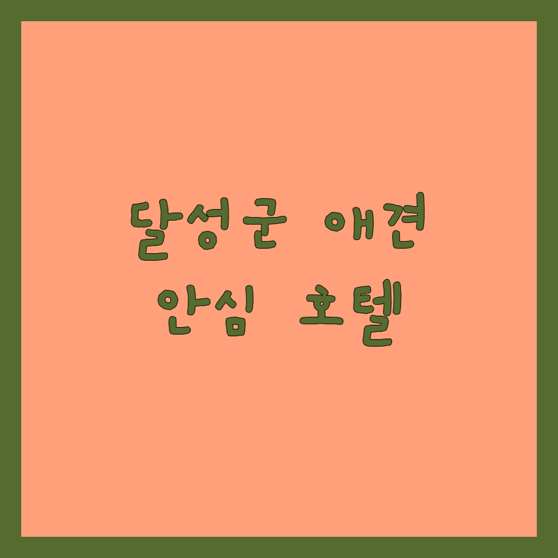 달성군 애견호텔 추천 가이드 | 우리 강아지 안심하고 맡길 곳 | 현풍 유가 구지 반려동물 호텔 유치원 | 가격 비용 후기