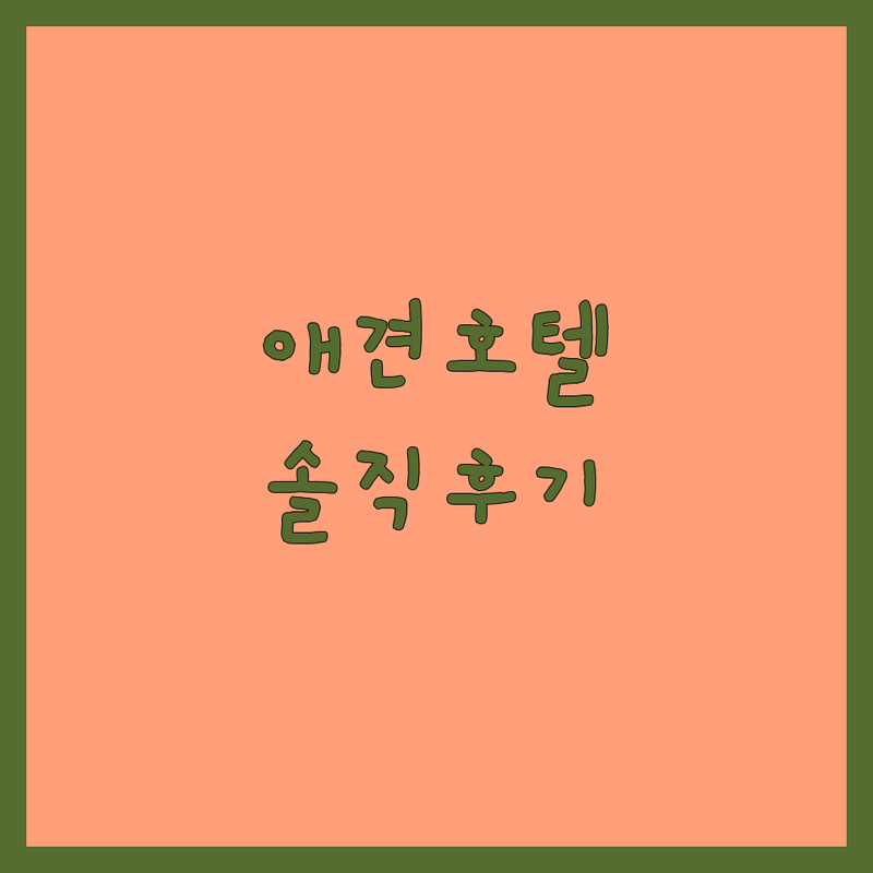 동탄 애견호텔 애견산책 저렴한 곳 업체 추천 | 강아지호텔 유치원 비용 가격 잘하는 곳 | 장기 단기 펫시터 위탁 픽업 | 노령견케어 목욕 스파 | 내돈내산 솔직 후기!