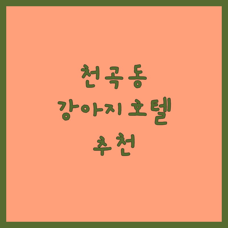 동해 천곡동 강아지호텔 저렴한 곳 가격싼 곳 업체 추천 | 애견호텔 비용 가격 잘하는 곳 | 애견미용 애견유치원 셀프목욕 강아지펜션 | 반려견동반 강아지돌봄 서비스 | 비숑 푸들 가위컷 전문