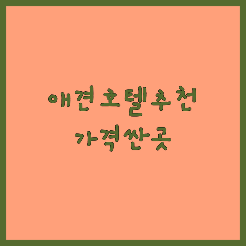 서울 강남, 인천 청라, 남양주 애견호텔 소형견 저렴한 곳 가격싼 곳 업체 추천 | 애견호텔 비용 가격 잘하는 곳 | 소형견유치원 강아지호텔 | 24시상주 야외운동장 미용 | 예약 주차 반려동물동반