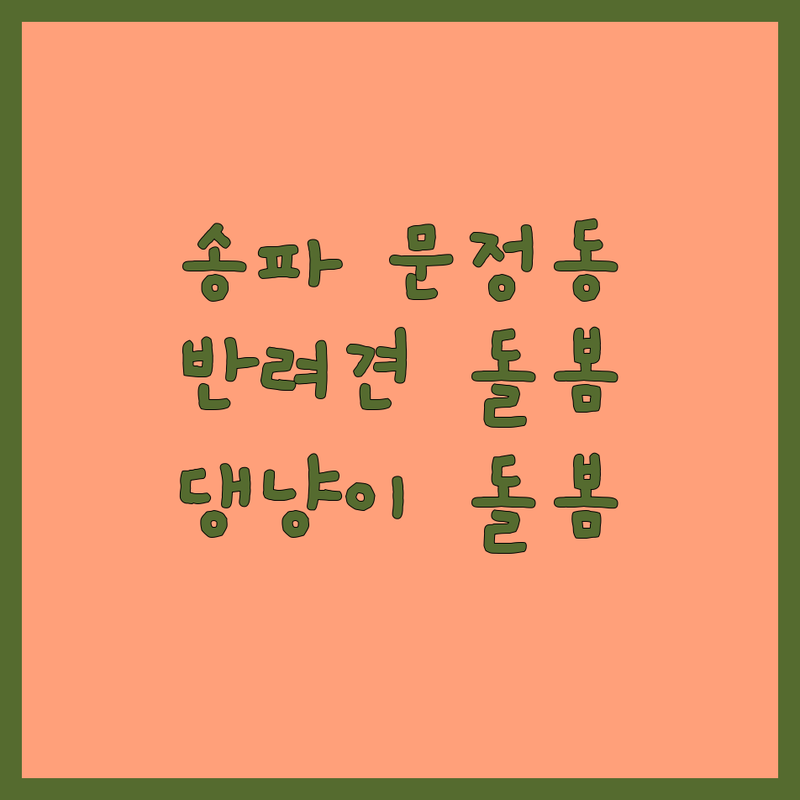송파 문정동, 강서 마곡동, 분당 판교 펫시터 저렴한 곳 가격싼 곳 업체 추천 | 반려견 돌봄 비용 가격 잘하는 곳 | 펫시팅 데이케어 24시간돌봄 산책대행 방문펫시팅 | 애견호텔 애견유치원 비상진료 픽업드랍 실시간영상 | 강아지 고양이 안전한환경 맞춤돌봄 전문가시터 댕냥이