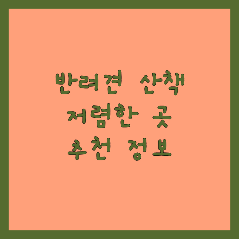 서울 반려동물산책 저렴한 곳 가격싼 곳 업체 추천 | 펫시터 도그워커 비용 가격 잘하는 곳 | 강아지 고양이 산책대행 방문훈련 | 야외활동 건강 돌봄 산책용품 | 믿을 수 있는 후기 좋은 반려생활 필수 정보