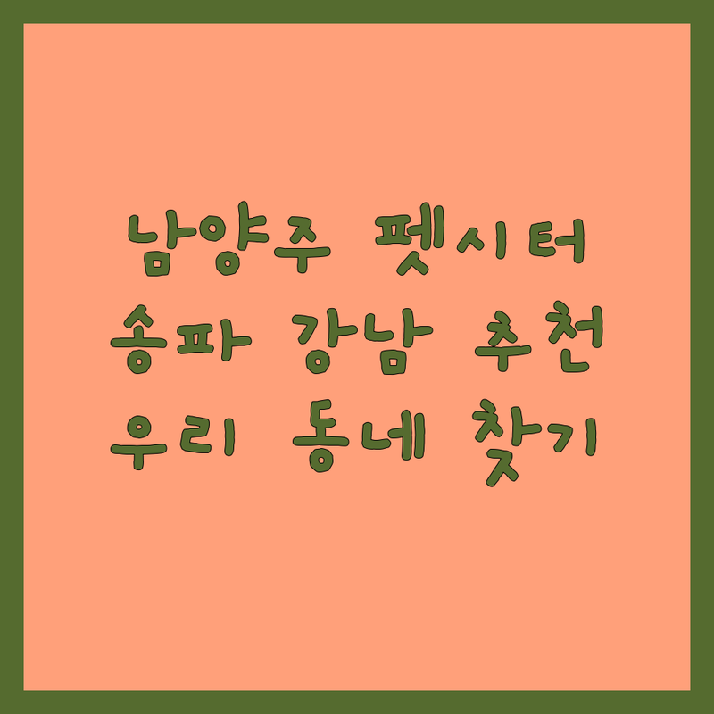 남양주 송파 강남 펫시터 추천 저렴한 곳 가격싼 곳 업체 | 반려견 방문돌봄 탁묘 애견호텔 비용 | 산책훈련 전문 케어 잘하는 곳 | 강아지 고양이 방문 펫시팅 서비스 | 믿을 수 있는 우리동네 펫시터 찾기