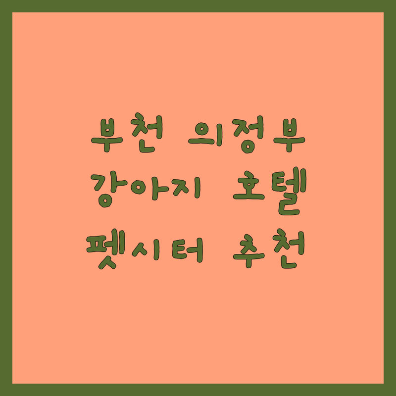 부천 의정부 강북구 애견호텔놀이터 저렴한 곳 가격싼 곳 업체 추천 | 강아지호텔 애견유치원 비용 가격 잘하는 곳 | 펫시터 애견미용 시간돌봄 | 반려동물 위탁 돌봄 서비스 | 24시 호텔링 주차가능 방문후기