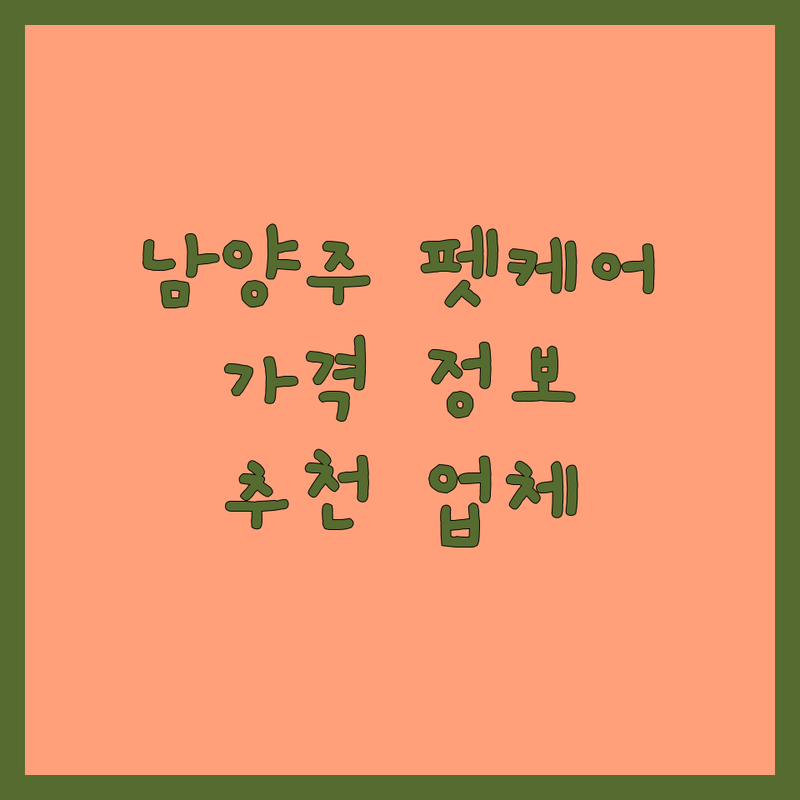 경기 남양주 반려동물 건강관리 저렴한 곳 업체 추천 | 애견 건강 용품 비용 가격 잘하는 곳 | 동물병원 건강검진 예방접종 | 펫시터 유전자 검사 사료 추천 | 긴급 진료 응급실 방문 후기