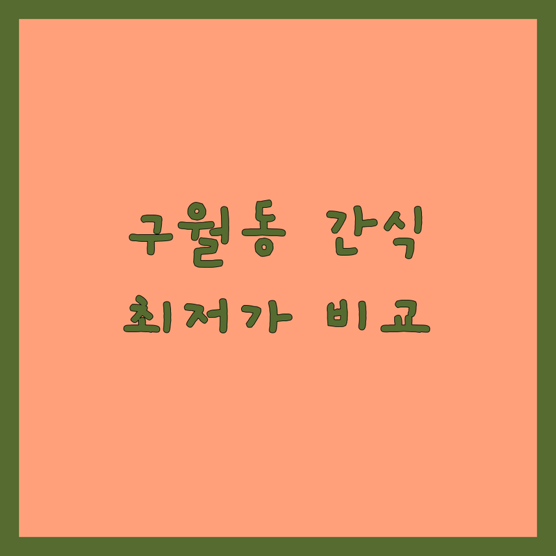 인천 남동구 구월동 반려동물간식 저렴한 곳 가격싼 곳 업체 추천 | 강아지간식 고양이간식 수제간식 동결건조간식 | 무첨가 유기농 영양간식 신선함 건강 | 최저가 가격비교 방문수령 택배
