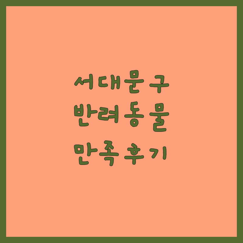 서울 서대문구 반려동물목욕 리얼 후기 기반 정보 | 만족도 순위 공개