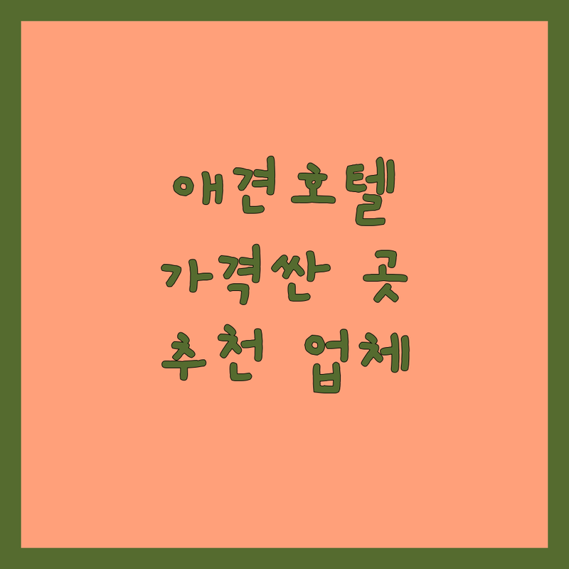 제주 이도이동 애견호텔예약 저렴한 곳 가격싼 곳 업체 추천 | 애견호텔 비용 가격 잘하는 곳 | 강아지호텔 애견유치원 대형견호텔 | 펫시터 밤샘돌봄 | 제주반려견돌봄 방문미용