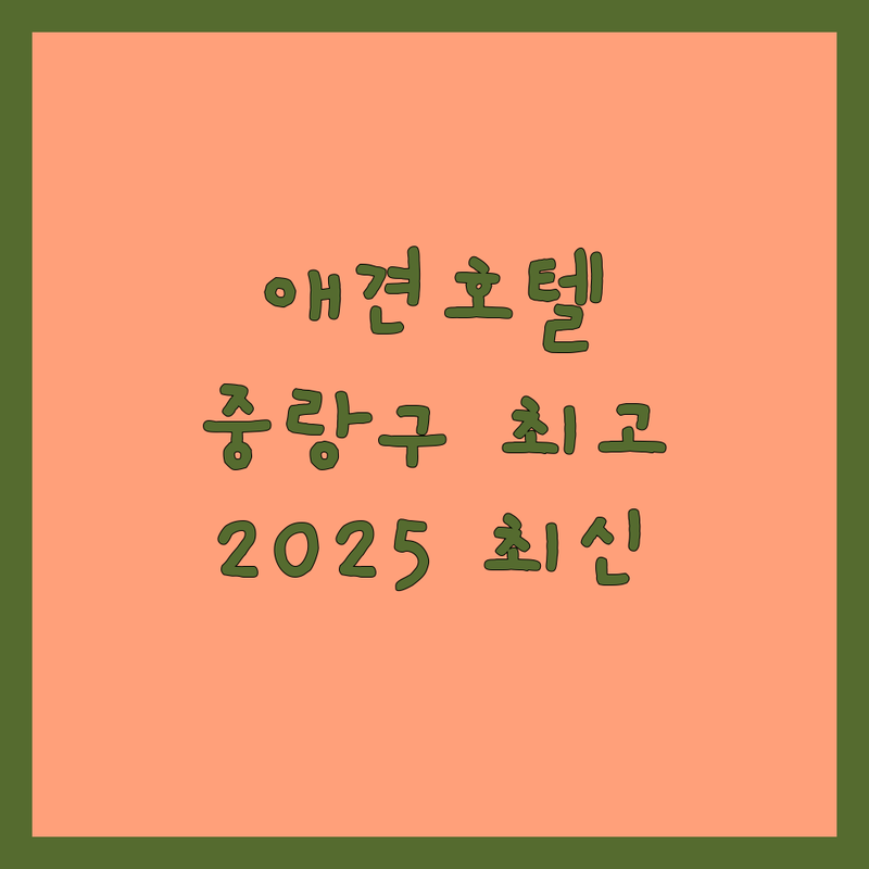 서울 중랑구 애견호텔 베스트 선택 | 2025년 최신 순위 정리