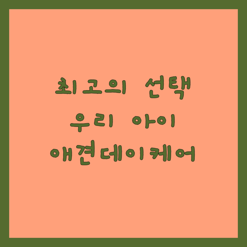 우리 아이를 위한 최고의 선택! 서울/경기/인천 애견데이케어 솔루션