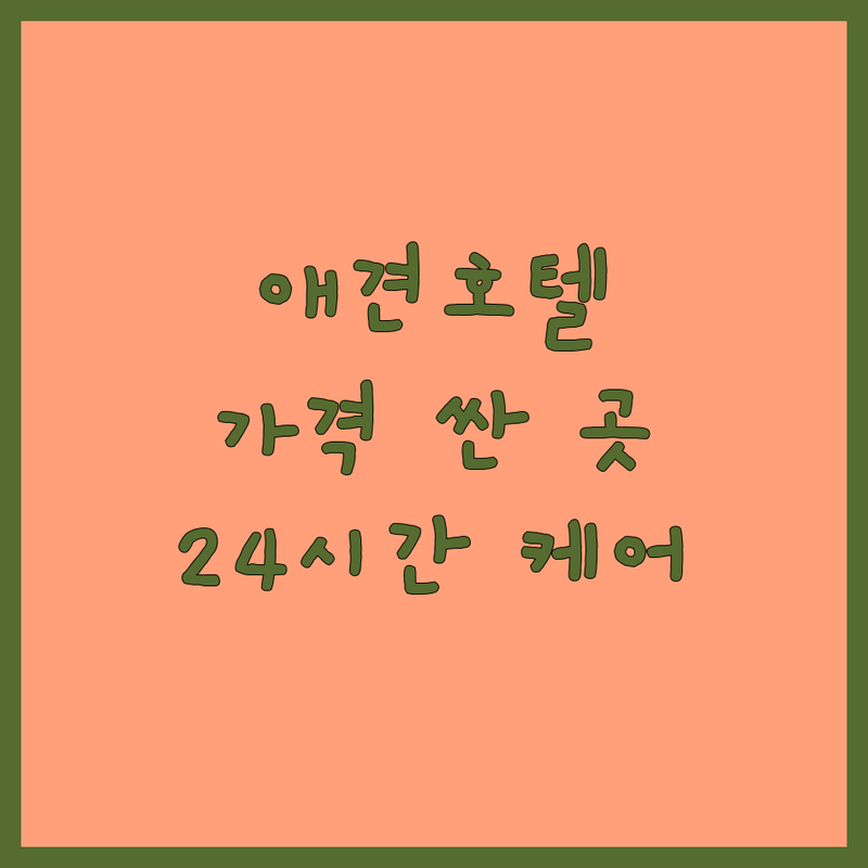 서울/고양시 애견호텔예약 저렴한 곳 가격싼 곳 업체 추천 | 강아지호텔 비용 가격 잘하는 곳 | 애견유치원 펫시터 반려동물 위탁 | 24시간 케어 분리불안 사회화 훈련 | 픽업 스파 미용