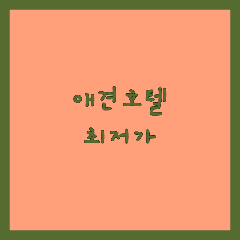 의정부 애견호텔놀이터 저렴한 곳 가격싼 곳 업체 추천 | 강아지 유치원 비용 가격 잘하는 곳 | 소형견 전용 호텔링 데이케어 | 픽업 서비스 24시간 상주 | 방문자 리뷰 시설 좋은 곳