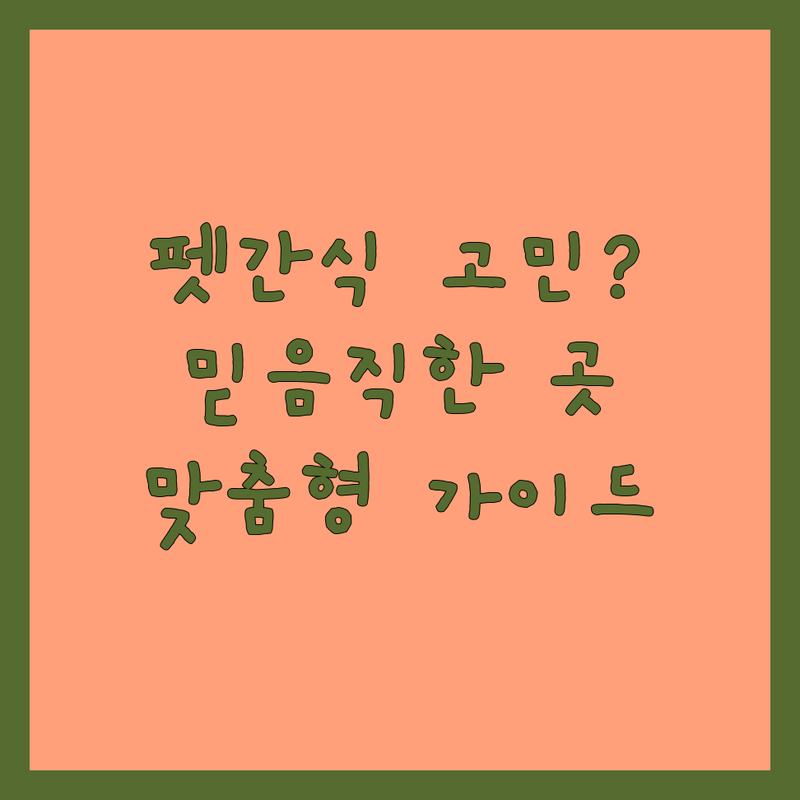 서울 시내 반려동물간식 고민 끝! 믿을 수 있는 펫용품점 | 맞춤형 서비스 가이드