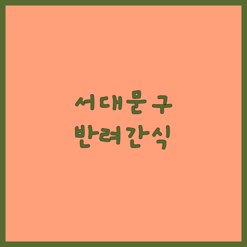 서울 서대문구 반려동물간식 고민 해결! 현지인 추천 BEST 업체 | 상세 가이드 제공