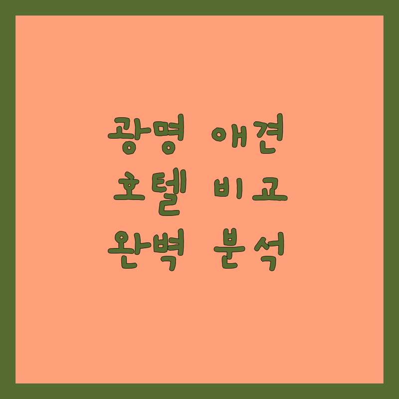 광명시 애견호텔 추천 한눈에 비교 | 가격부터 서비스까지 완벽 분석