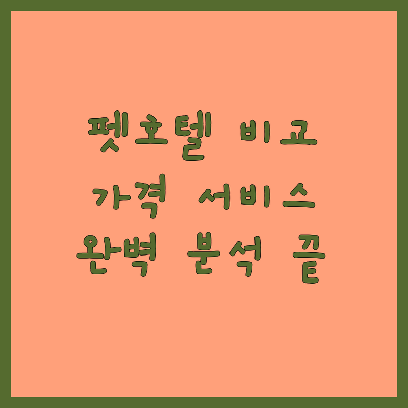 서울 펫호텔 한눈에 비교 | 가격부터 서비스까지 완벽 분석