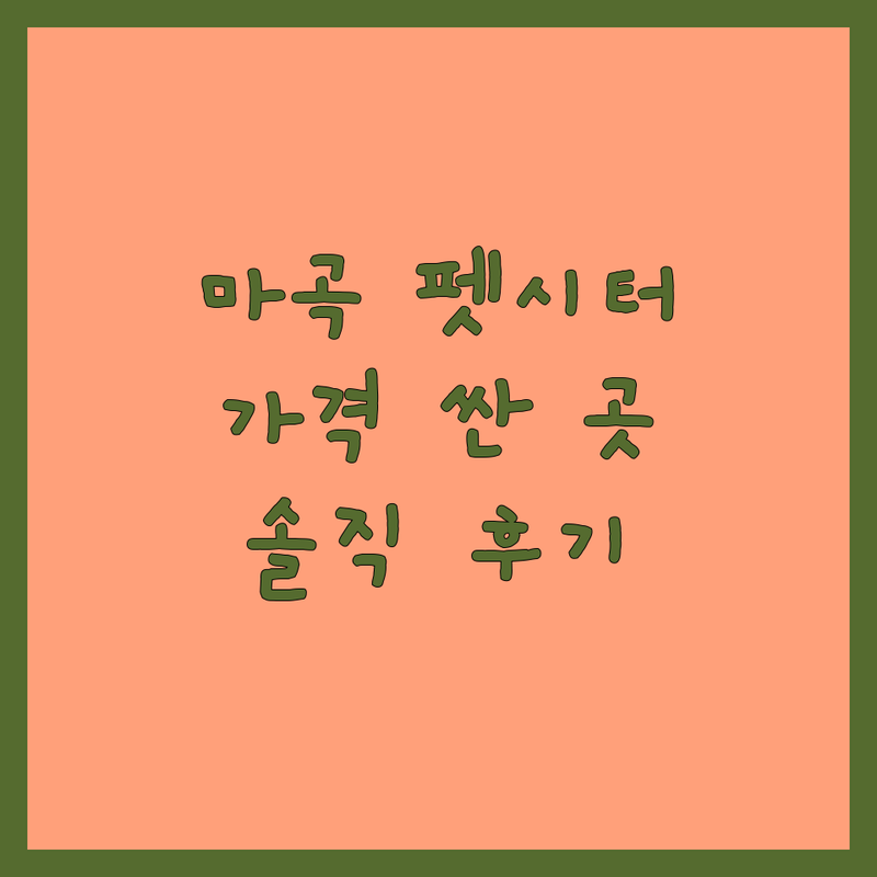 서울 강서구 마곡 펫시터 저렴한 곳 가격싼 곳 업체 추천 | 강서구 마곡 펫시터 돌봄 비용 가격 잘하는 곳 | 방문돌봄 호텔링 데일리케어 | 강아지산책 훈련 픽업 서비스 | 솔직 후기 주차정보 비교