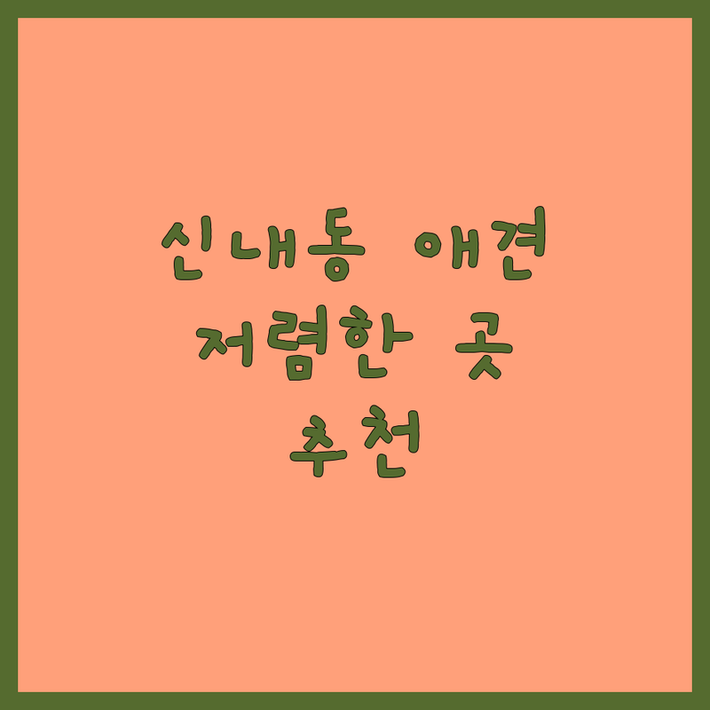 중랑구 신내동 애견호텔 위치 저렴한 곳 가격싼 곳 업체 추천 | 애견호텔 비용 가격 잘하는 곳 | 애견미용 애견스파 건강검진 | 펫시터 노령견케어 주차가능 예약 | 반려동물동반 24시간 동물병원