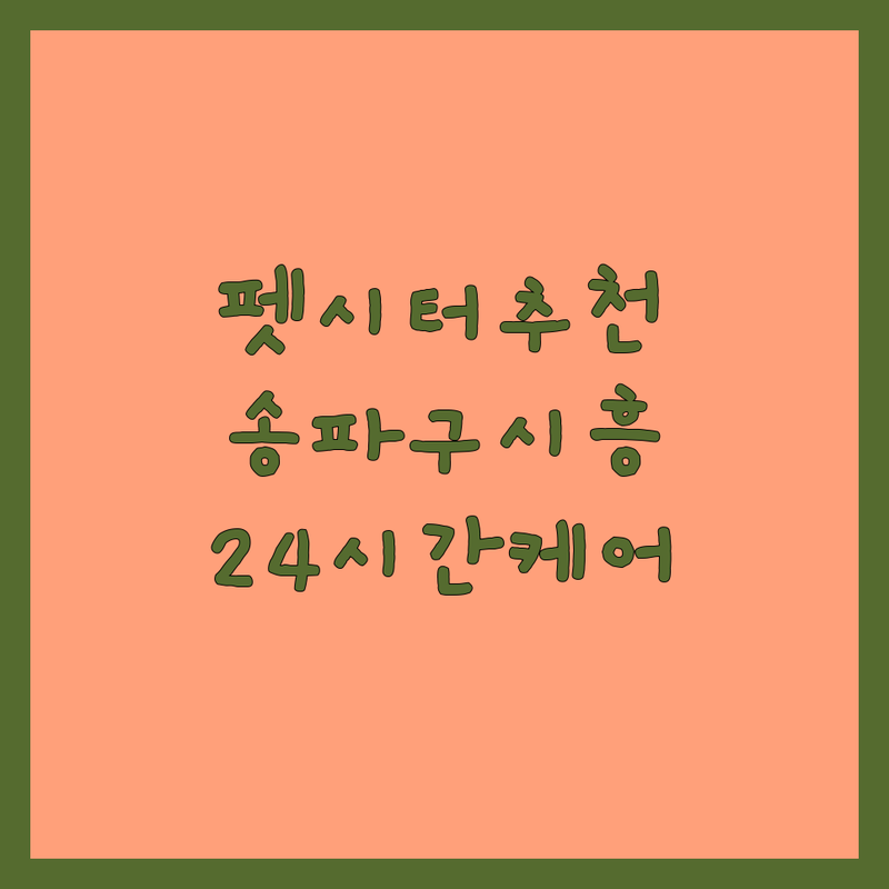 서울 송파구 시흥시 펫시터추천 저렴한 곳 가격싼 곳 업체 추천 | 펫시터 비용 가격 잘하는 곳 | 소형견 중형견 대형견 당일돌봄 | 장기돌봄 유치원 | 분리불안 안심 24시간 케어