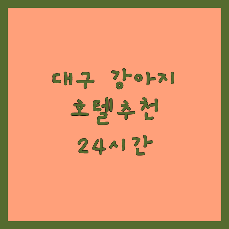 대구 강아지호텔 저렴한 곳 가격싼 곳 업체 추천 | 애견호텔 비용 가격 잘하는 곳 | 애견유치원 강아지미용 훈련소 | 반려동물케어 스파 | 주차가능 24시간