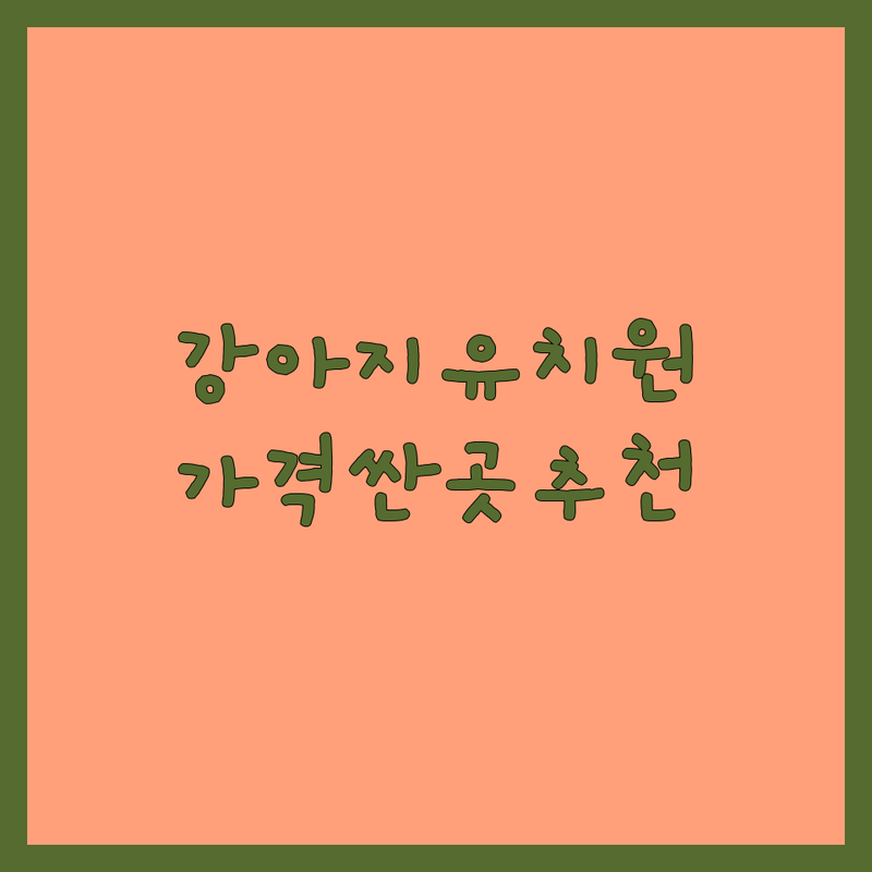 서울 강아지유치원 저렴한 곳 가격싼 곳 업체 추천 | 애견훈련 비용 가격 잘하는 곳 | 강아지호텔 데이케어 목욕 미용 | 방문상담 예약제 반려견 교육 | 내 강아지 유치원 선택 가이드 솔직 후기