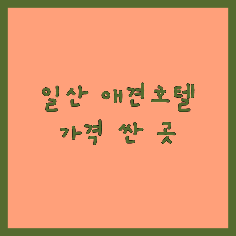 일산동구 애견호텔 저렴한 곳 가격싼 곳 업체 추천 | 강아지호텔링 비용 가격 잘하는 곳 | 애견유치원 장기호텔 | 24시간 상주 소형견 전문