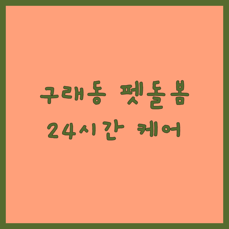 김포시 구래동 반려동물돌봄센터 저렴한 곳 추천 | 애견호텔 펫시터 미용 비용 가격 잘하는 곳 | 강아지 고양이 유치원 미용 돌봄 | 장기 단기 위탁 방문수거 | 무료상담 24시간 케어