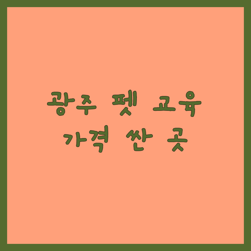 광주 반려동물교육 저렴한 곳 가격싼 곳 업체 추천 | 애견훈련 비용 가격 잘하는 곳 | 애견유치원 애견호텔 방문훈련 | 행동교정 산책교육 펫시터 | 자격증 상담 후기