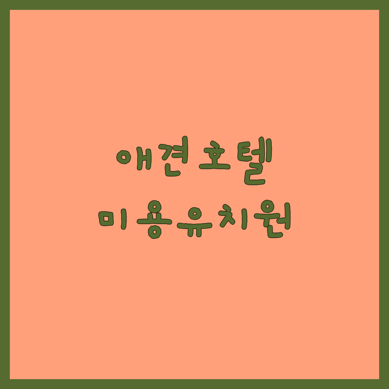 양주시 삼숭동 애견호텔놀이터 저렴한 곳 추천 | 강북구 미아동 애견미용 애견호텔 가격 잘하는 곳 | 의정부 애견유치원 24시 호텔링 비용 | 소형견전용 픽업가능 방문자 후기 비교