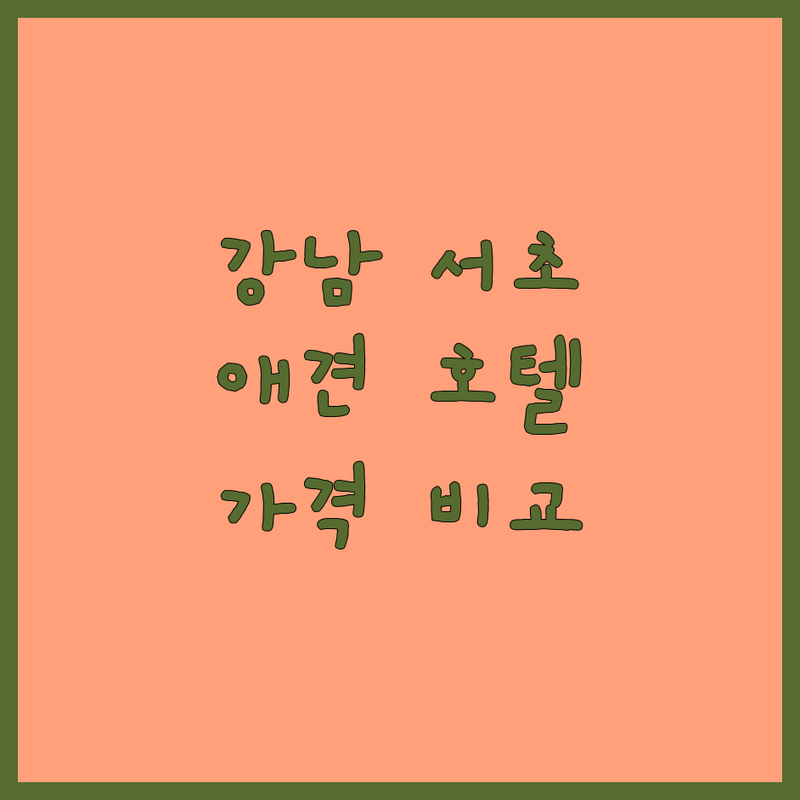 서울 강남 서초 홍제 애견호텔 저렴한 곳 가격싼 곳 업체 추천 | 강아지호텔 유치원 펫시터 비용 가격 잘하는 곳 | 24시간 보관 돌봄 픽업 미용 | 소형견 중형견 대형견 분리케어 | 실제 이용 후기 가격 비교