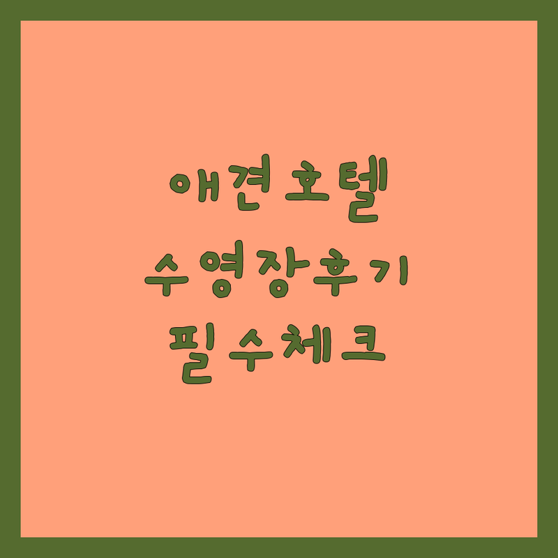 남양주 수석동, 고양 삼송동 애견호텔수영장 솔직 후기 | 우리 강아지 호텔 맡길 때 필수 체크리스트 | 애견카페 수영장 유치원 비용 가격 잘하는 곳 | 픽업 서비스 셀프목욕 아쿠아테라피 전문 | 반려견 동반 예약 주차 편의시설