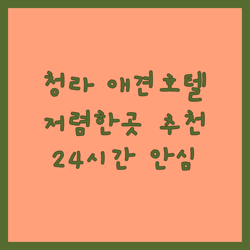 청라 애견호텔추천 저렴한곳 가격싼곳 | 강아지호텔 펫시터 애견유치원 비용 잘하는 곳 | 위탁케어 방문탁묘 픽업드랍 24시간 CCTV | 노즈워크 산책 놀이터 실시간 소통 안심케어 전문관리 프리미엄