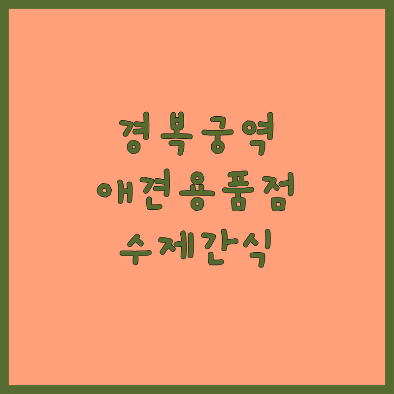 경복궁역 성동구 반려동물간식 저렴한곳 가격싼곳 업체 추천 | 애견용품점 강아지간식 고양이간식 잘하는곳 | 무인펫샵 애견미용 수제간식 | 펫살롱 방문수거 24시 운영 | 친절한 곳 품종별 간식