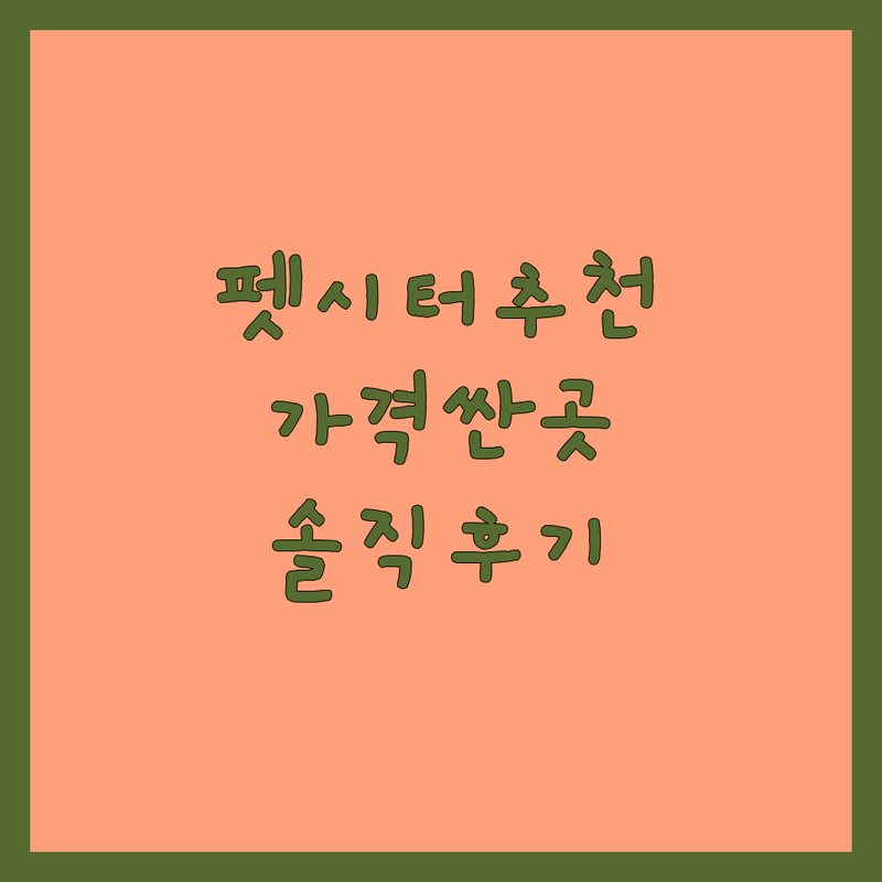서울/경기 펫시터 저렴한 곳 가격싼 곳 업체 추천 | 반려동물 돌봄 방문펫시팅 비용 가격 잘하는 곳 | 애견호텔 탁묘 산책 방문돌봄 | 솔직후기 경험담 예약
