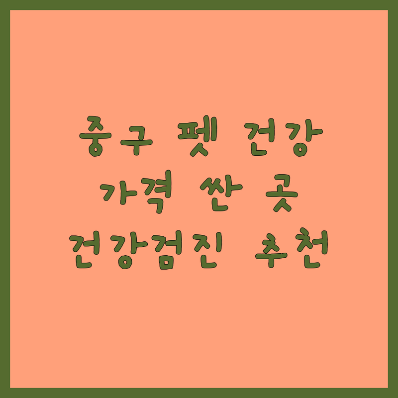 서울 중구 반려동물 건강관리 저렴한 곳 가격싼 곳 업체 추천 | 반려견 반려묘 건강검진 비용 가격 잘하는 곳 | 스마트 소변 진단 유전자 검사 | 예방접종 영양관리 | 질병예방 행동학 상담