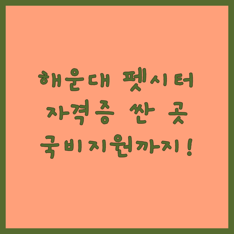 부산 해운대구 펫시터자격증 저렴한 곳 가격싼 곳 업체 추천 | 펫시터 교육 비용 가격 잘하는 곳 | 반려견지도사 펫푸드자격증 반려동물관리사 | 이론 실습 취업 | 국비지원 내일배움카드 온라인강의