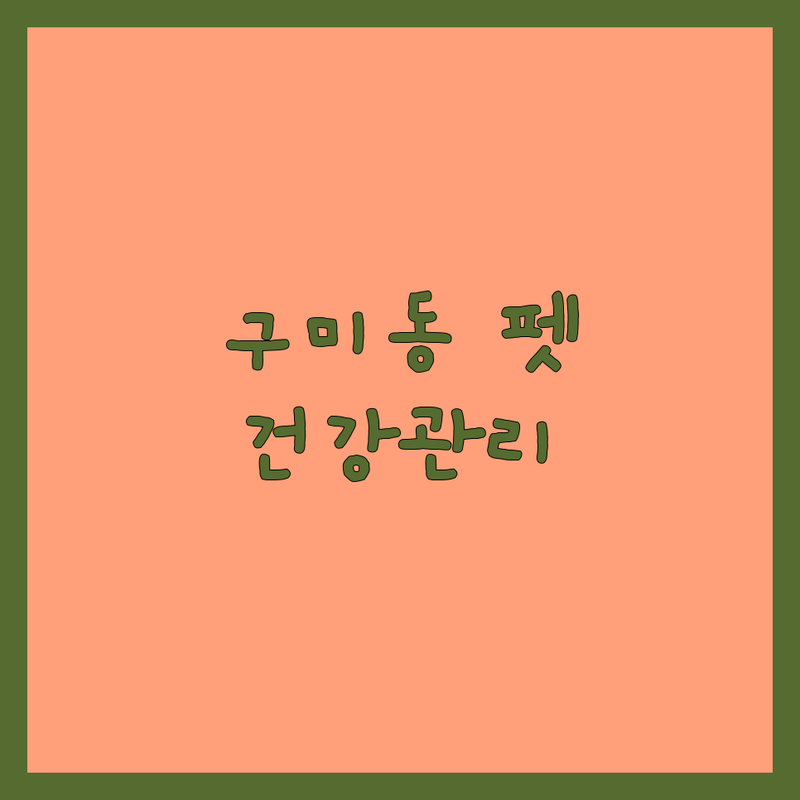성남시 분당구 구미동 반려동물건강관리 저렴한 곳 가격싼 곳 업체 추천 | 애견훈련 동물병원 반려동물용품 비용 가격 잘하는 곳 | 반려견 헬스케어 동영상 교육 중성화수술 예방접종 건강검진 반려동물용품 | 스마트 소변 진단 키트 | 주차 예약 방문 무선 인터넷