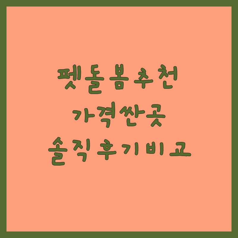 남양주시 화도읍 반려동물돌봄서비스 저렴한 곳 가격싼 곳 업체 추천 | 펫케어 비용 가격 잘하는 곳 | 애견호텔 펫시터 데이케어 | 반려동물용품 멤버십 | 솔직 후기 비교 분석