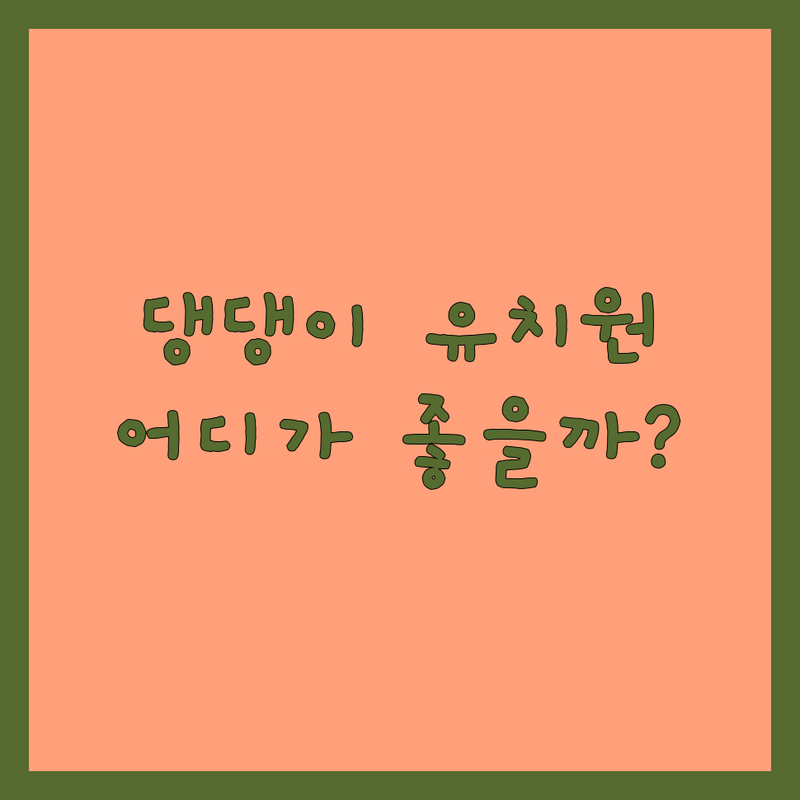 서울 이문동/역삼동/논현동 강아지유치원 저렴한 곳 내돈내산 추천 | 애견유치원 강아지돌봄 비용 가격 전문가 케어 | 사회성 훈련 분리불안 케어 호텔링 서비스 | 맞춤형 프로그램 픽업 서비스 실시간 모니터링 | 실내 놀이터 야외 운동장 견종별 맞춤