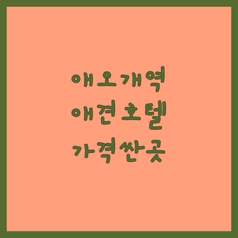 서울 애오개역 애견호텔 저렴한 곳 가격싼 곳 업체 추천 | 강아지호텔 비용 가격 잘하는 곳 | 프리미엄 애견유치원 펫시터 | 픽업 미용 주차 | 24시 CCTV