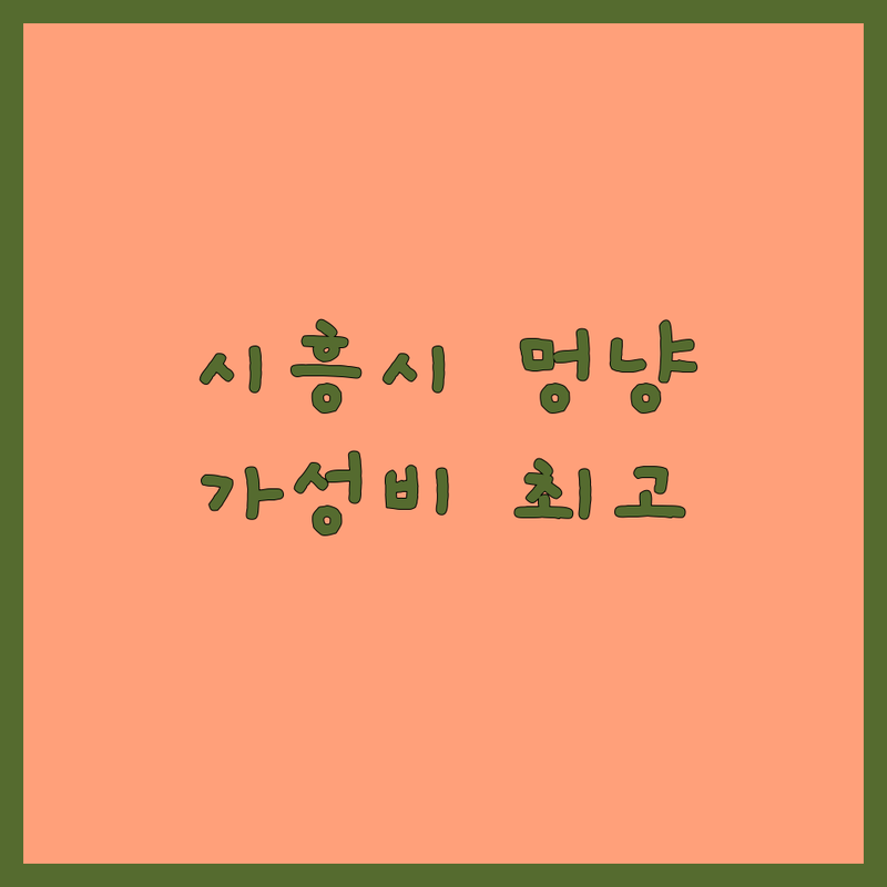 시흥시 장현동 능곡동 반려동물간식 애견용품 가성비 좋은 곳 가격싼 곳 업체 추천 | 강아지간식 고양이간식 무인애견용품점 가격 비용 잘하는 곳 | 수제간식 애견카페 반려동물동반카페 | 애견의류 애견용품점 | 주차가능 24시 친절한곳