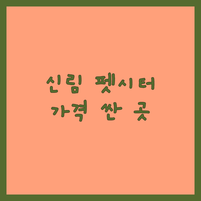 관악구 신림동 펫시터 저렴한곳 가격싼곳 업체 추천 | 애견호텔 반려동물돌봄 펫시팅 비용 가격 잘하는곳 | 산책 목욕 도그워킹 방문탁묘 고양이펫시터 | 내돈내산 솔직후기 찐후기 추천 | 전문펫시터 24시간 방문케어