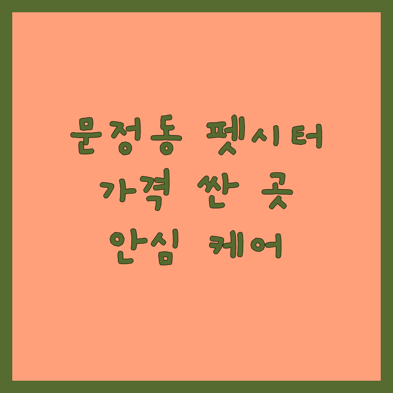 송파구 문정동 펫시터 저렴한 곳 가격싼 곳 업체 추천 | 펫시팅 애견호텔 비용 가격 잘하는 곳 | 방문 펫시팅 산책 픽업 서비스 | 반려견 반려묘 돌봄 전문가 | 안심 케어 긴급 연락