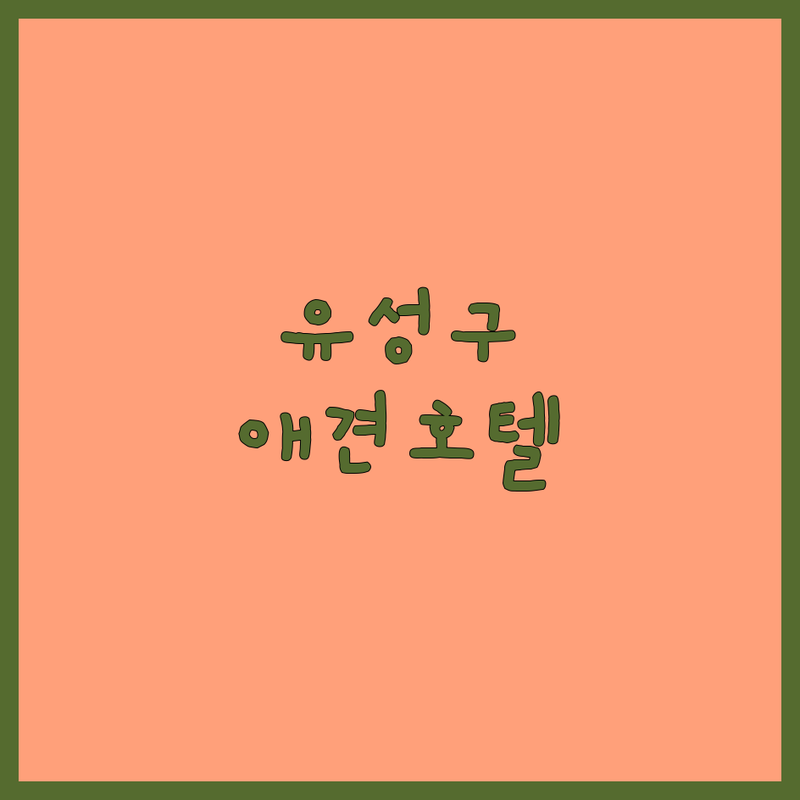 대전 유성구 애견호텔 저렴한 곳 가격싼 곳 업체 추천 | 애견호텔 비용 가격 잘하는 곳 | 애견미용 애견유치원 강아지호텔 | 강아지미용 고양이호텔 펫시터 훈련 | 무료상담 24시간상주 실내놀이터 CCTV