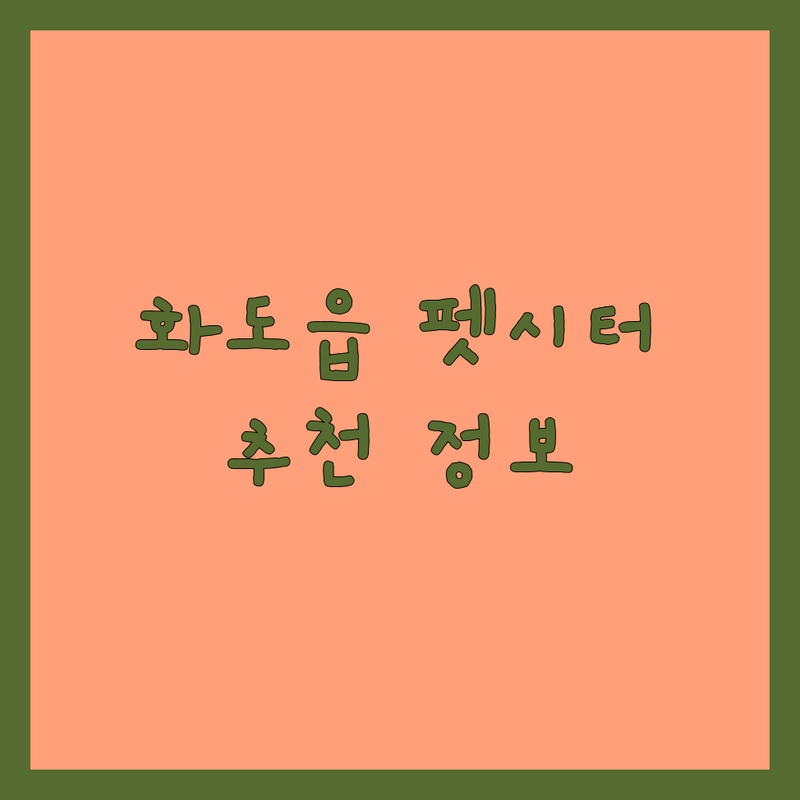 남양주시 화도읍 반려동물돌봄서비스 저렴한 곳 업체 추천 | 펫시터 애견호텔 비용 가격 잘하는 곳 | 데이케어 평생돌봄 펫미용 | 방문돌봄 펫유치원 멤버십 훈련소 | 솔직 후기 안전한 선택 팁